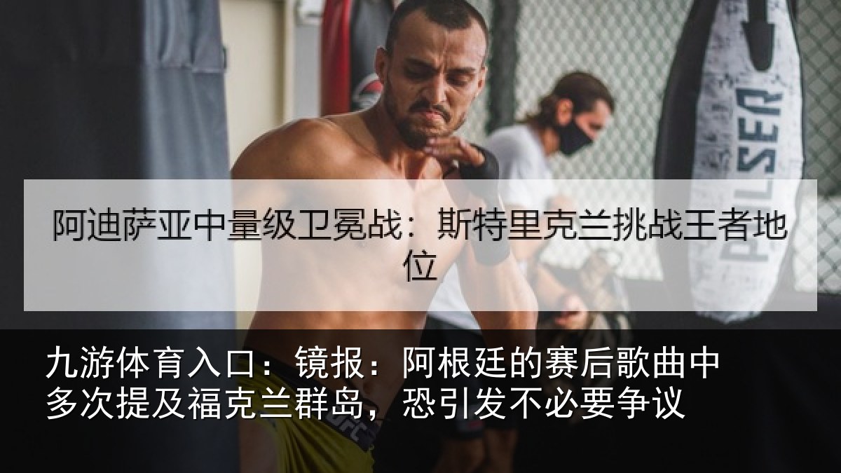 九游体育入口:镜报相关情况中多相关情况,恐引发不必要争议