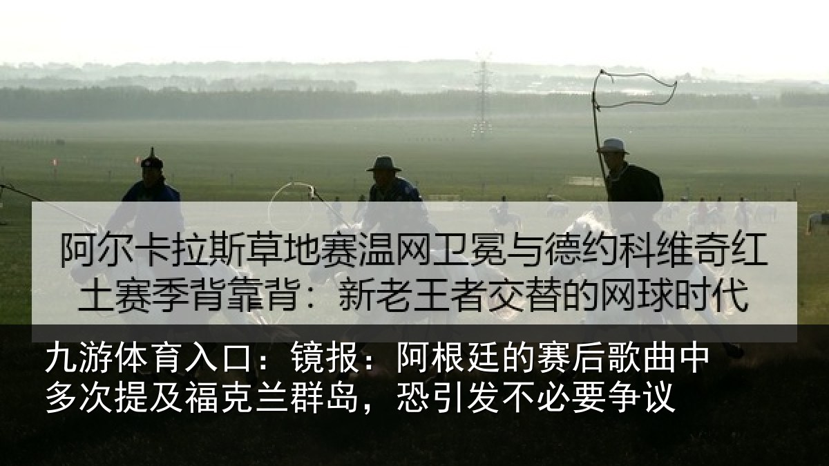 九游体育入口:镜报相关情况中多相关情况,恐引发不必要争议