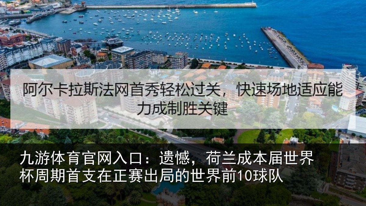 九游体育官网入口：遗憾相关情况周期相关情况世界前10球队
