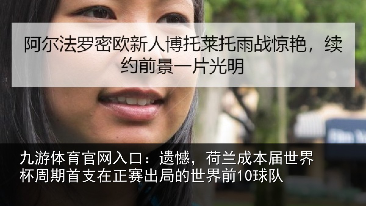 九游体育官网入口：遗憾相关情况周期相关情况世界前10球队