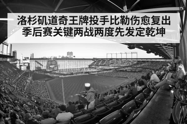洛杉矶道奇王牌投手比勒伤愈复出季后赛关键两战两度先发定乾坤