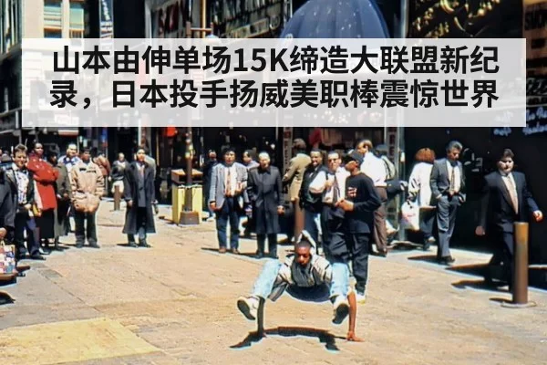 山本由伸单场15K缔造大联盟新纪录，日本投手扬威美职棒震惊世界