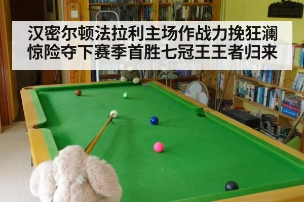 汉密尔顿法拉利主场作战力挽狂澜惊险夺下赛季首胜七冠王王者归来
