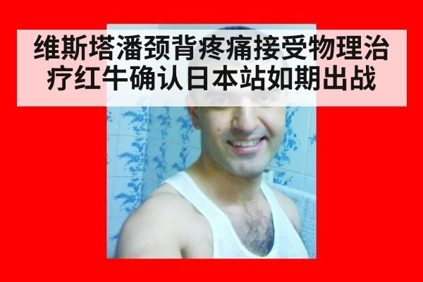 维斯塔潘颈背疼痛接受物理治疗红牛确认日本站如期出战