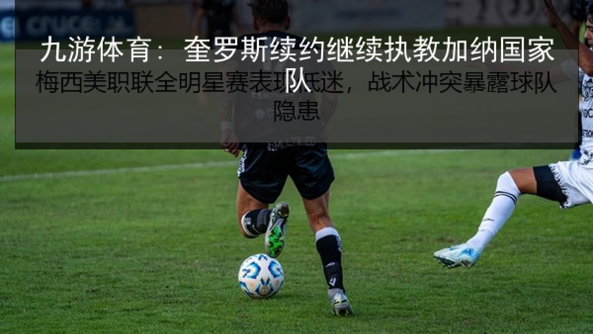 九游体育: 奎罗斯续约继续执教加纳国家队