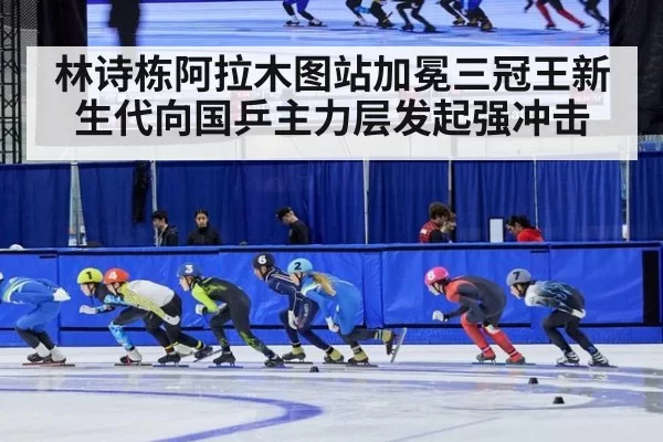 林诗栋阿拉木图站加冕三冠王新生代向国乒主力层发起强冲击