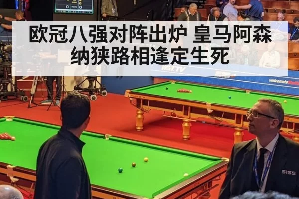 欧冠八强对阵出炉 皇马阿森纳狭路相逢定生死